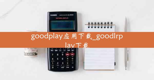 goodplay应用下载_goodlrplay下载