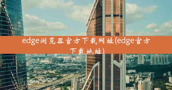 edge浏览器官方下载网址(edge官方下载地址)