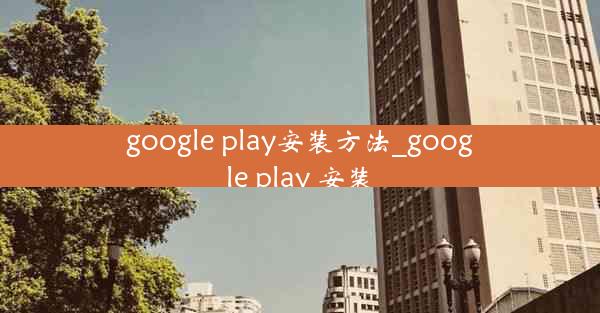 google play安装方法_google play 安装