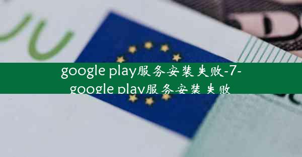 google play服务安装失败-7-google play服务安装失败