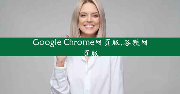 Google Chrome网页版,谷歌网页版