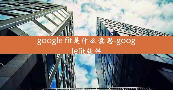 google fit是什么意思-googlefit软件