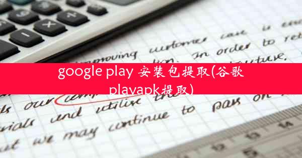 google play 安装包提取(谷歌playapk提取)