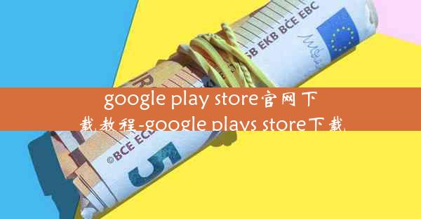 google play store官网下载教程-google plays store下载