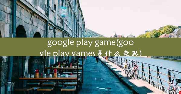 google play game(google play games是什么意思)