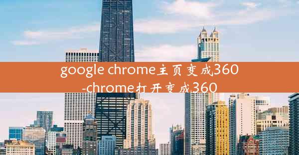 google chrome主页变成360-chrome打开变成360