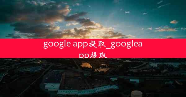 google app提取_googleapp提取