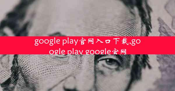 google play官网入口下载,google play google官网