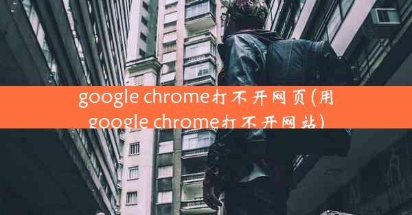 google chrome打不开网页(用google chrome打不开网站)