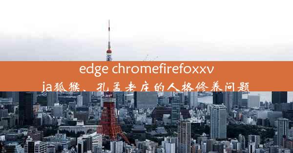 edge chromefirefoxxvia狐猴、孔孟老庄的人格修养问题