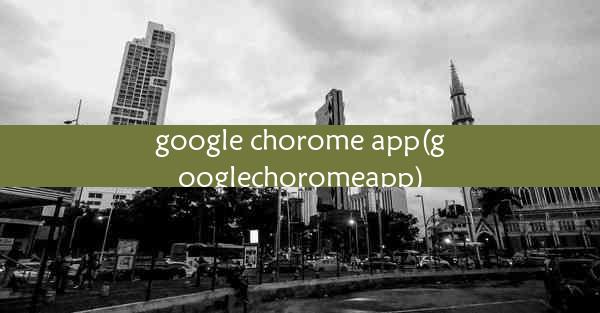 google chorome app(googlechoromeapp)