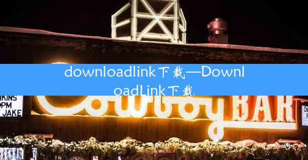 downloadlink下载—DownloadLink下载