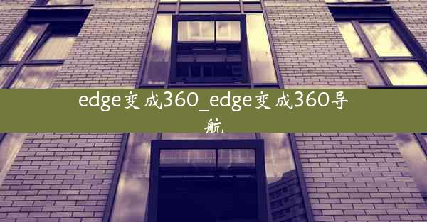 edge变成360_edge变成360导航