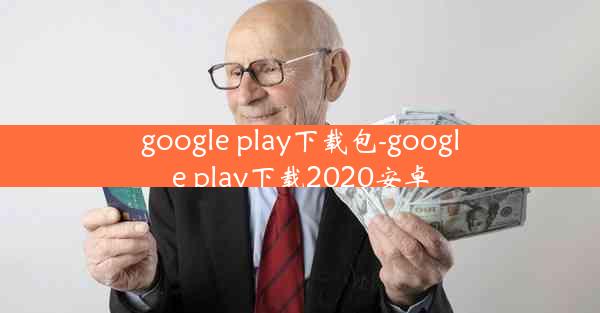 google play下载包-google play下载2020安卓