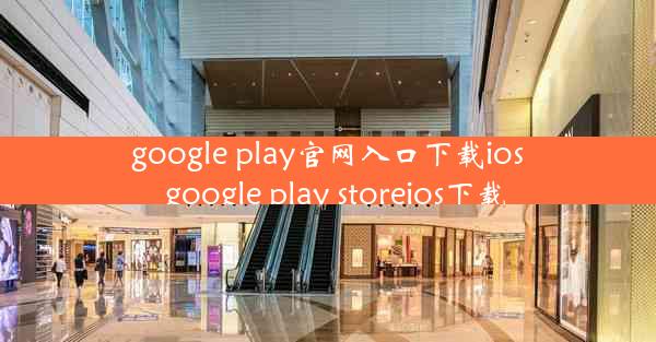 google play官网入口下载ios_google play storeios下载