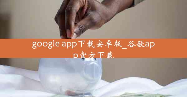 google app下载安卓版_谷歌app官方下载