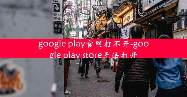 google play官网打不开-google play store无法打开