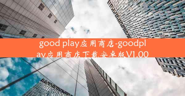 good play应用商店-goodplay应用商店下载安卓版V1.00