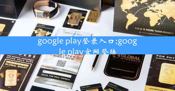 google play登录入口;google play官网登陆