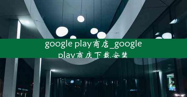 google play商店_googleplay商店下载安装