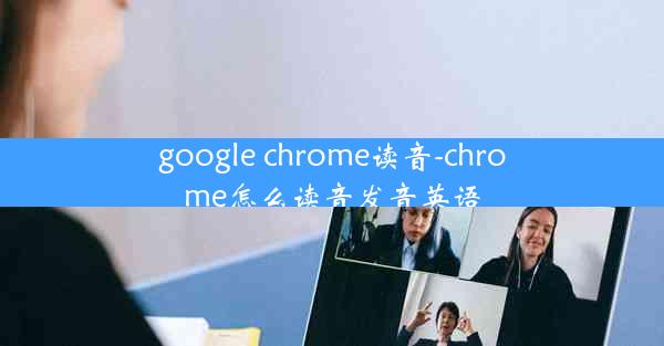 google chrome读音-chrome怎么读音发音英语