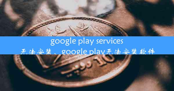 google play services无法安装、google play无法安装软件