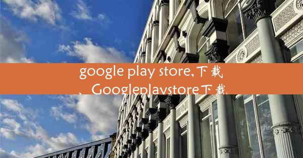 google play store,下载、Googleplaystore下载