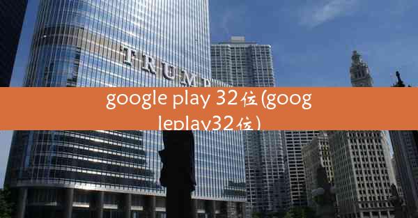 google play 32位(googleplay32位)