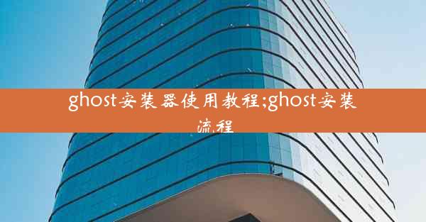 ghost安装器使用教程;ghost安装流程