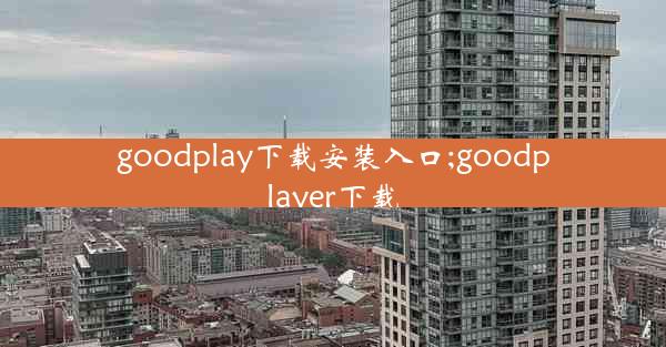 goodplay下载安装入口;goodplayer下载