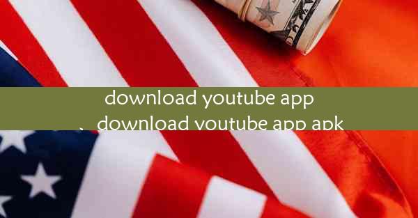 download youtube app、download youtube app apk