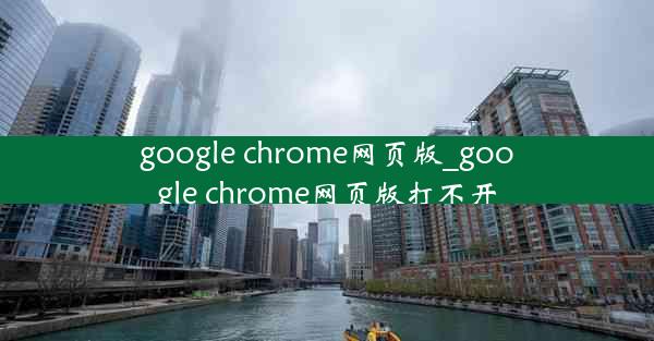 google chrome网页版_google chrome网页版打不开