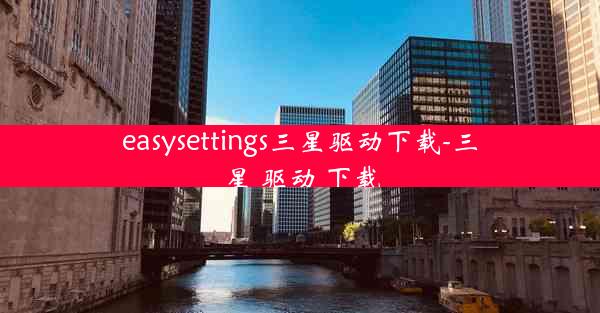 easysettings三星驱动下载-三星 驱动 下载