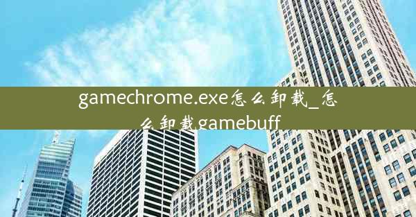 gamechrome.exe怎么卸载_怎么卸载gamebuff