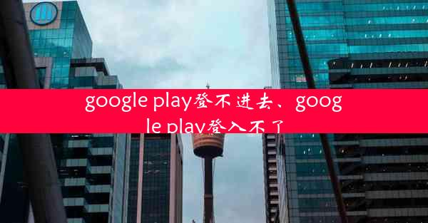 google play登不进去、google play登入不了