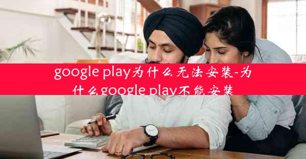 google play为什么无法安装-为什么google play不能安装