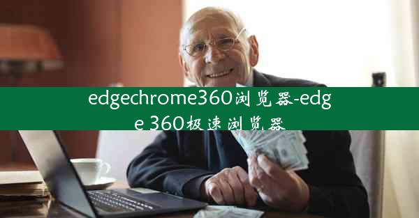 edgechrome360浏览器-edge 360极速浏览器