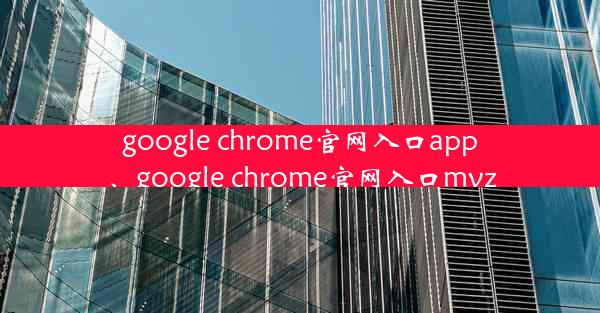 google chrome官网入口app、google chrome官网入口mvz