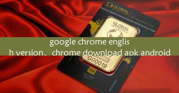 google chrome english version、chrome download apk android