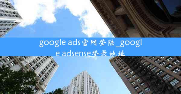 google ads官网登陆_google adsense登录地址