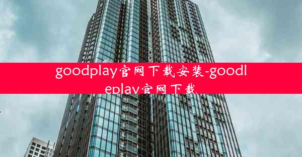 goodplay官网下载安装-goodleplay官网下载