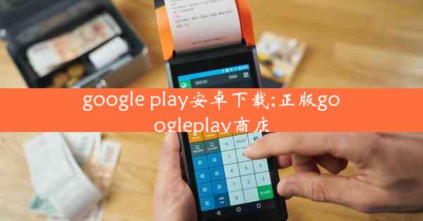 google play安卓下载;正版googleplay商店