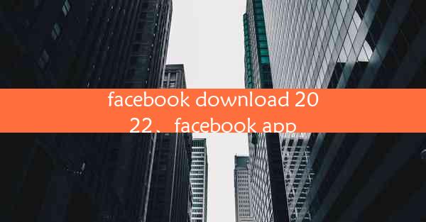 facebook download 2022、facebook app