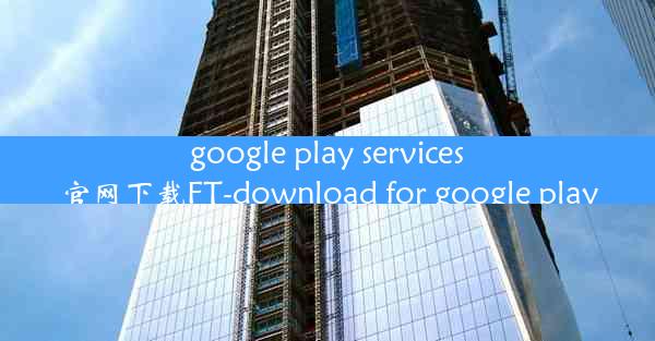 google play services官网下载FT-download for google play