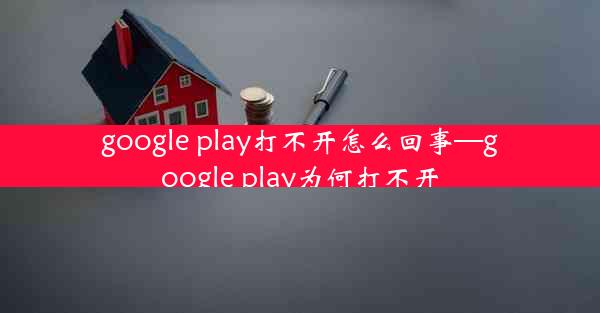 google play打不开怎么回事—google play为何打不开