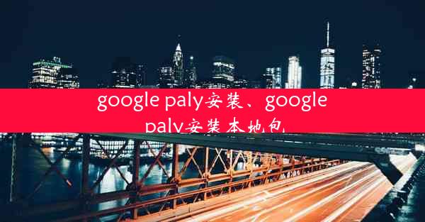 google paly安装、google paly安装本地包