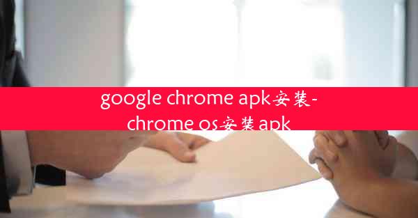 google chrome apk安装-chrome os安装apk