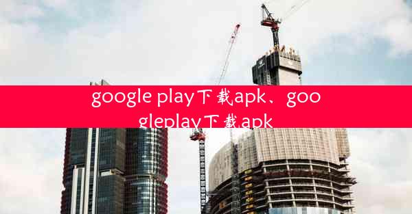 google play下载apk、googleplay下载apk