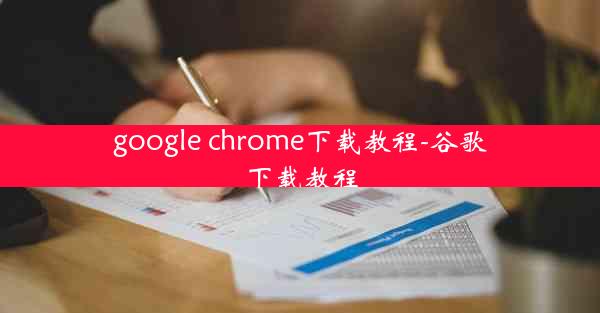 google chrome下载教程-谷歌下载教程