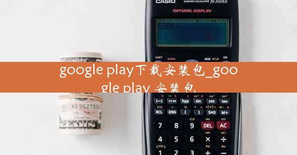 google play下载安装包_google play 安装包